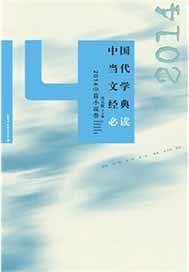 中国当代文学经典必读——2014中篇小说卷