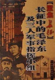 聚焦长征--长征中的毛泽东及三人军事指挥小组
